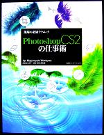 現場の必須テクニック Photoshop CS2の仕事術