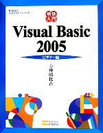 明快入門 Visual Basic 2005 ビギナー編 -(林晴比古実用マスターシリーズ)