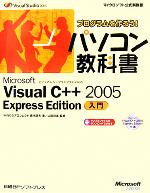 プログラムを作ろう!パソコン教科書 Microsoft Visual C++ 2005 Express Edition入門 -(CD-ROM1枚付)