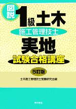 図説1級土木施工管理技士実地試験合格講座