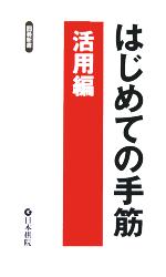 はじめての手筋 活用編 -(囲碁新書)
