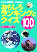 おもしろランキングとクイズ100 きみも理科博士になれる-