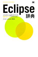 Eclipse辞典 プラグイン&カスタマイズ機能逆引きリファレンス-