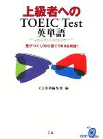 上級者へのTOEIC Test英単語 差がつく1,000語で900点突破!-(CD2枚付)