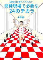 研修では教えてくれない開発現場で必要な24のチカラ