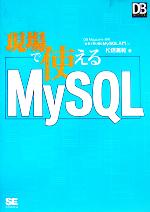 現場で使えるMySQL