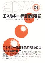 EDMC エネルギー・経済統計要覧 -(2006)