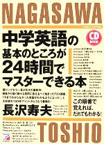 中学英語の基本のところが24時間でマスターできる本 -(アスカカルチャー)(CD1枚付)