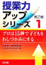 プロは15秒で子どもをわしづかみにする -(授業力アップシリーズ第2期1)