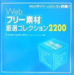 Webフリー素材厳選コレクション2200 -(CD-ROM1枚付)