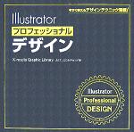 Illustratorプロフェッショナルデザイン -(CD-ROM1枚付)