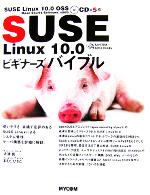 SUSE Linux10.0ビギナーズバイブル 使いやすさ、実績で定評のあるSUSE Linuxによるシステム管理、サーバ構築を詳細に解説。-(CD-ROM5枚付)