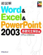 超図解 Word & Excel & PowerPoint 2003 基礎完全解説編 Office 2003対応-(超図解シリーズ)