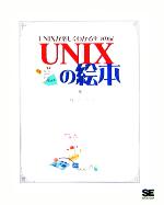 UNIXの絵本 UNIXが楽しくわかる9つの扉-
