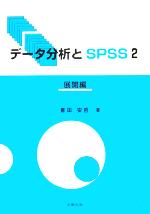 データ分析とSPSS -展開編(2)