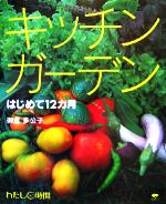 キッチンガーデン はじめて12カ月 -(わたし時間シリーズ)