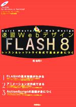 速習Webデサイン FLASH8 レッスン&レッツトライ形式で基本が身につく-(速習Webデザインシリーズ)(CD-ROM1枚付)