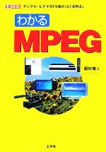 わかるMPEG デジタル・ビデオの「仕組み」と「活用法」-(I・O BOOKS)