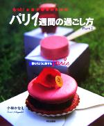 もっと!お菓子好きのためのパリ1週間の過ごし方 -暮らすように旅するParis(Part2)