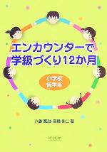 エンカウンターで学級づくり１２か月 小学校低学年 中古本 書籍 八巻寛治 著者 高橋伸二 著者 ブックオフオンライン