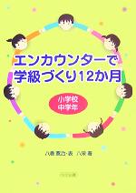 エンカウンターで学級づくり12か月 小学校中学年