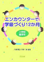 エンカウンターで学級づくり12か月 小学校高学年