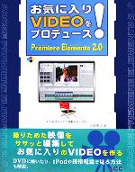 お気に入りVIDEOをプロデュース!Premiere Elements2.0