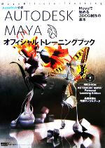 AUTODESK MAYA オフィシャルトレーニングブック Mayaで始める3DCG制作の基本-(CD-ROM1枚付)