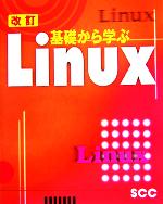 改訂 基礎から学ぶLinux -(別冊付)