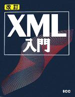 改訂 XML入門 -(別冊付)