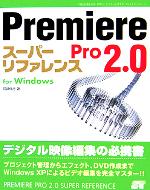 Premiere Pro2.0スーパーリファレンスfor Windows