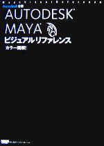 カラー図解!AUTODESK MAYAビジュアルリファレンス