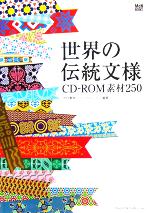 世界の伝統文様CD‐ROM素材250 -(CD-ROM付)
