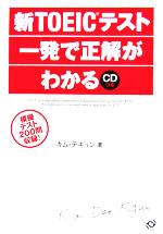 新TOEICテスト一発で正解がわかる -(CD1枚付)