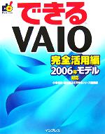 できるVAIO 完全活用編 2006年モデル対 -(できるシリーズ)