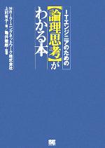 ITエンジニアのための“論理思考”がわかる本