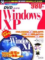 DVDでわかるWindowsXP -(DVD講座シリーズ)(DVD1枚付)