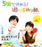 5回で折れる!遊べる折り紙 ずれちゃってもかわいく仕上がるかんたん折り紙全98作品-