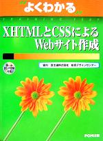 よくわかるXHTMLとCSSによるWebサイト作成 -(CD‐ROM1枚付)