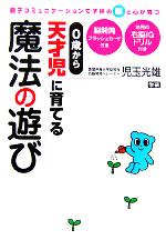 0歳から天才児に育てる魔法の遊び 親子コミュニケーションで子供の脳と心が育つ-(フラッシュカード、右脳IQドリル付)