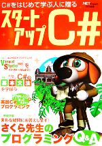 スタートアップC# C#をはじめて学ぶ人に贈る-