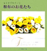 レトロでモダンな和布のお花たち お花とコサージュ60種類-