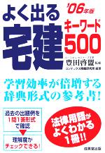 よく出る宅建キーワード500 -(’06年版)