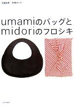 umamiのバッグとmidoriのフロシキ