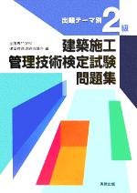 出題テーマ別 2級建築施工管理技術検定試験問題集