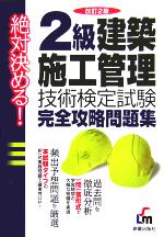 絶対決める!2級建築施工管理技術検定試験完全攻略問題集