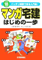 マンガ宅建はじめの一歩 -(平成18年版)