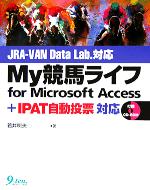 My競馬ライフfor Microsoft Access JRA‐VAN Data Lab. + IPAT自動投票対応-(CD-ROM付)