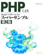 PHPによるWebアプリケーションスーパーサンプル -(第2版)(CD-ROM1枚付)