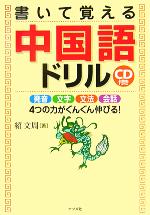 CD付き 書いて覚える中国語ドリル -(CD1枚付)